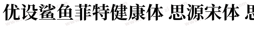 优设鲨鱼菲特健康体 思源宋体 思源黑体字体转换